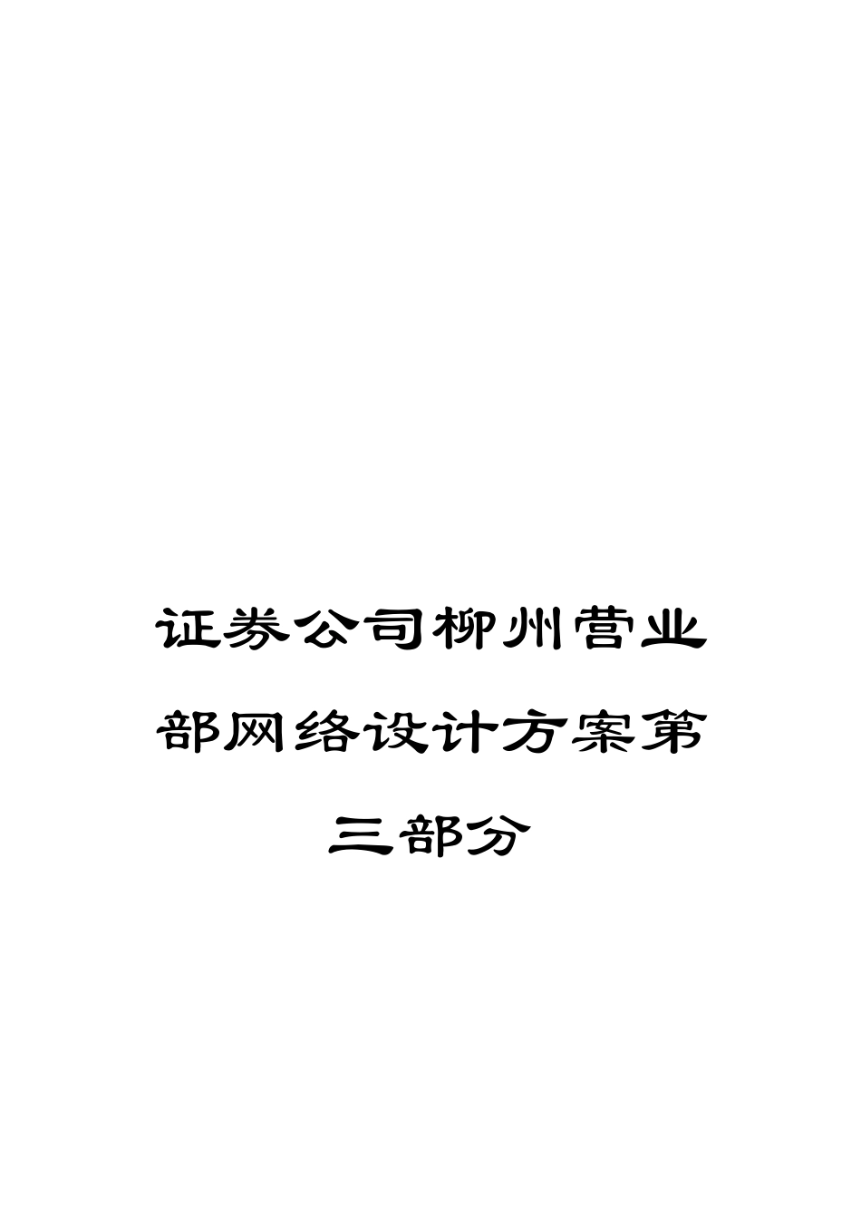 证券公司柳州营业部网络设计方案第三部分_第1页