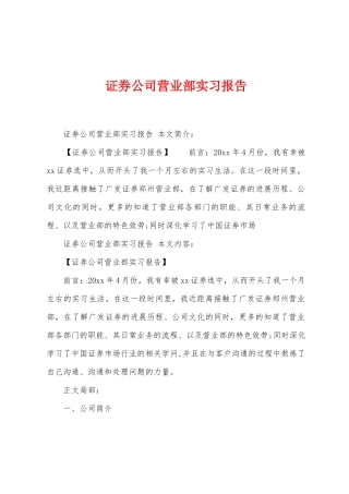 证券公司营业部实习报告