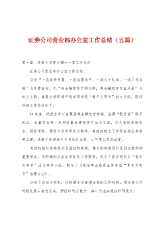 证券公司营业部办公室工作总结