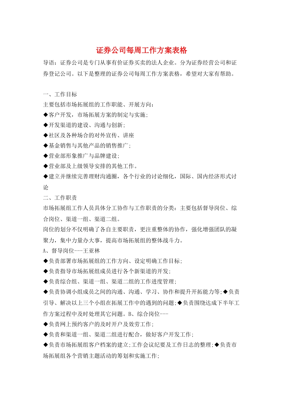 证券公司每周工作计划表格_第1页