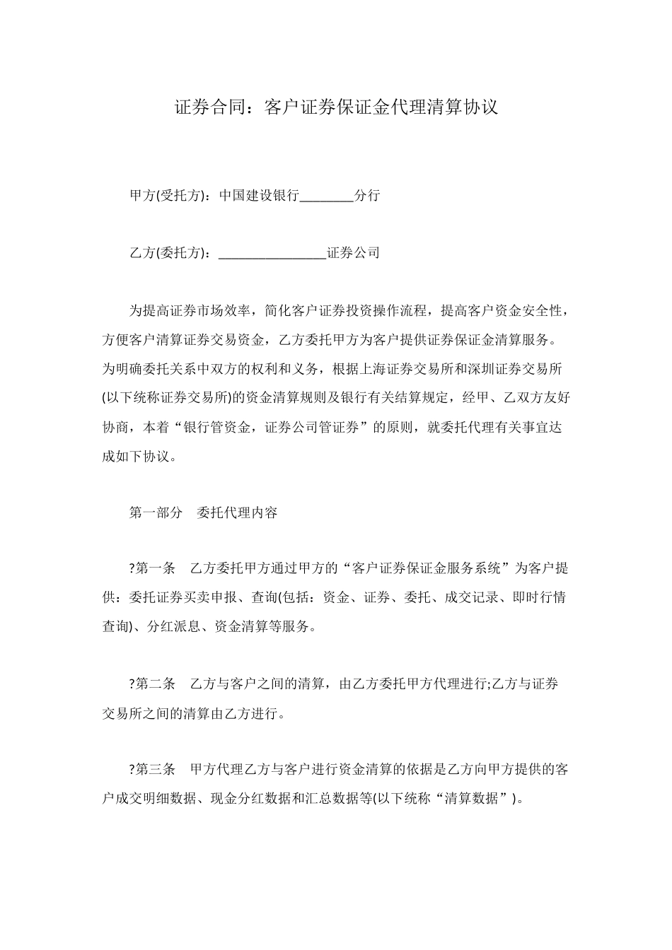 证券合同：客户证券保证金代理清算协议_第1页