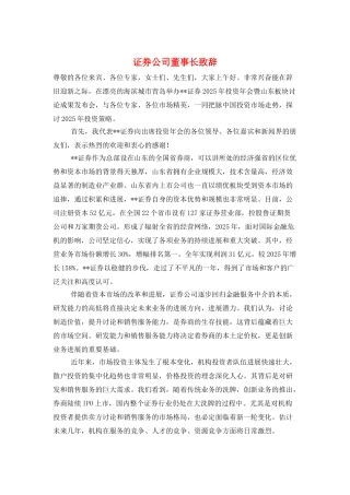 证券公司董事长致辞