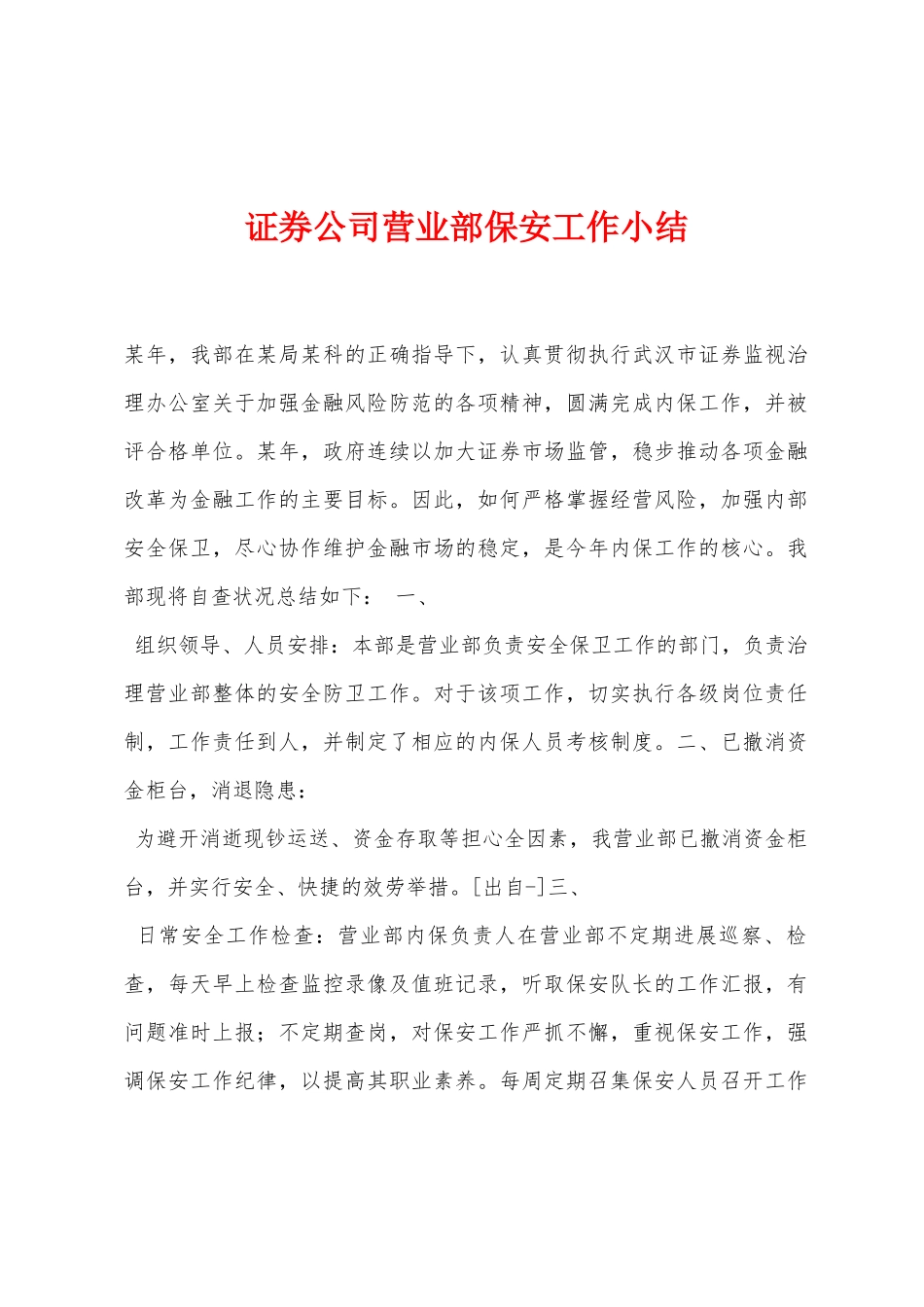 证券公司营业部保安工作小结_第1页