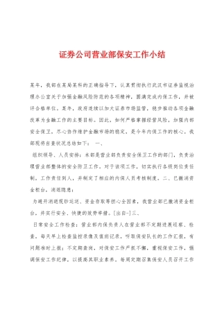 证券公司营业部保安工作小结