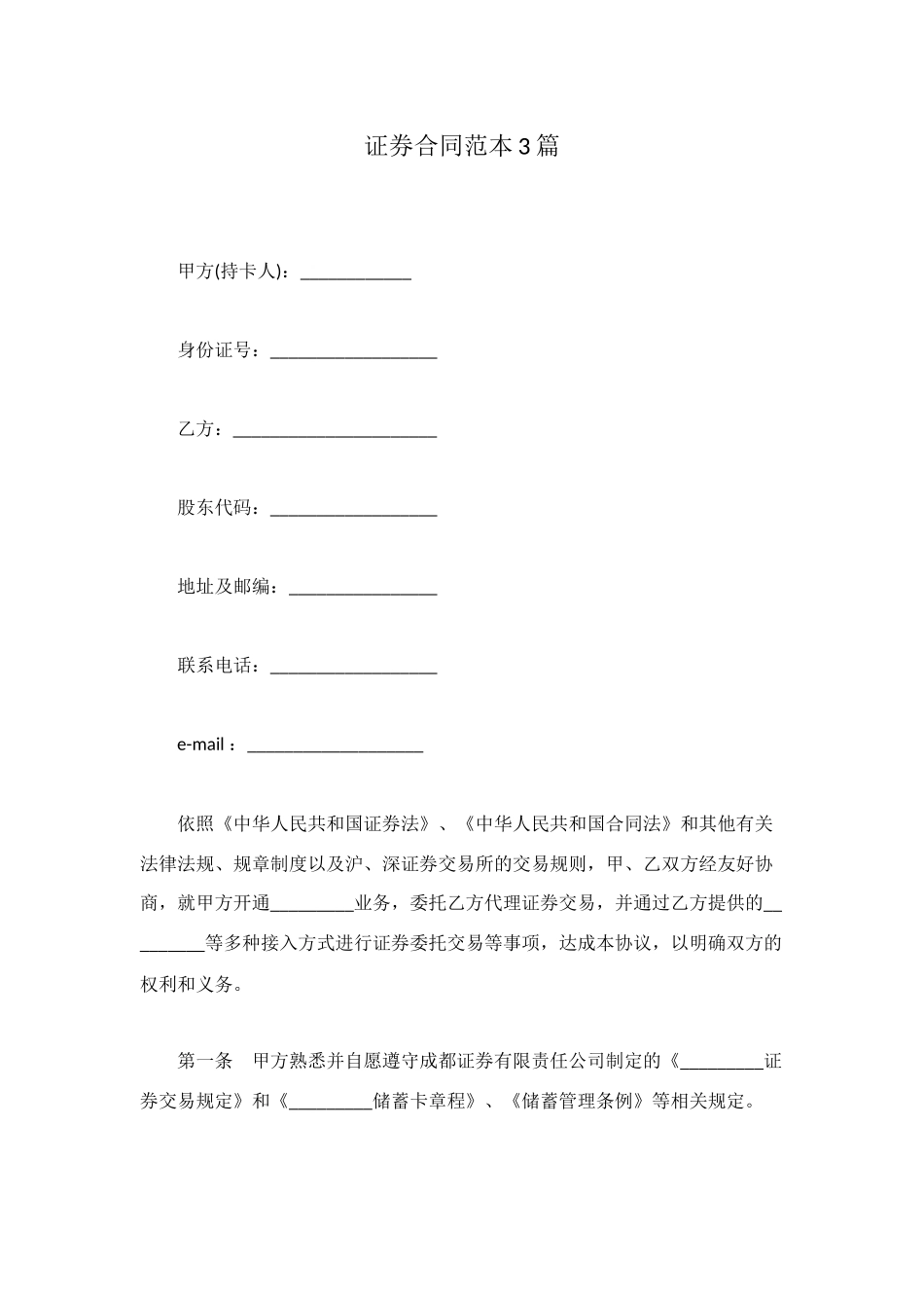 证券合同范本3篇_第1页