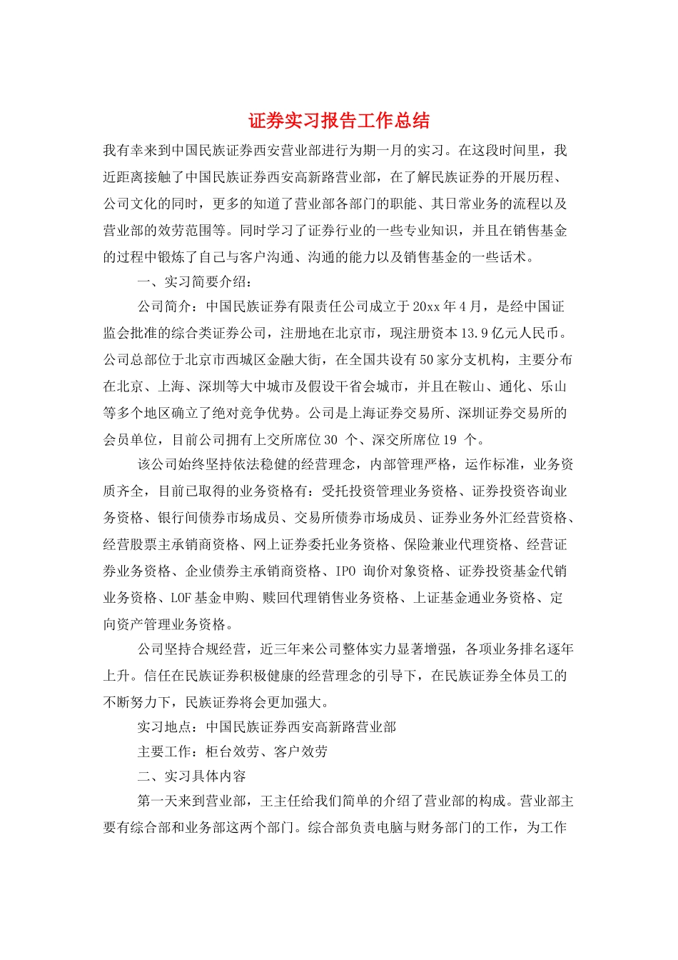 证券实习报告工作总结_第1页