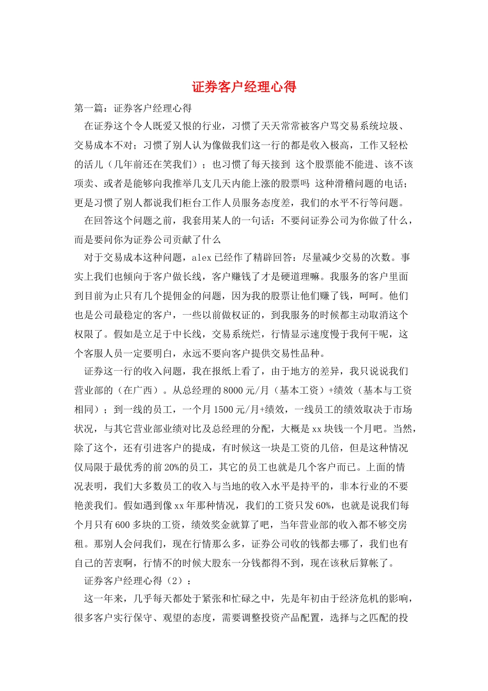 证券客户经理心得_第1页