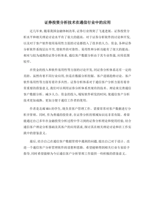 证券投资分析技术在通信行业中的应用