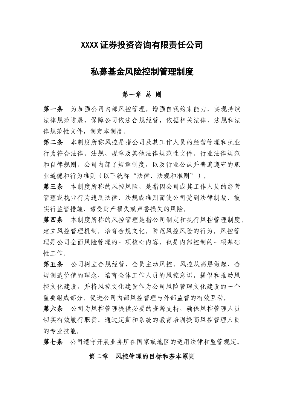 证券投资咨询公司私募基金风控管理制度 _第1页