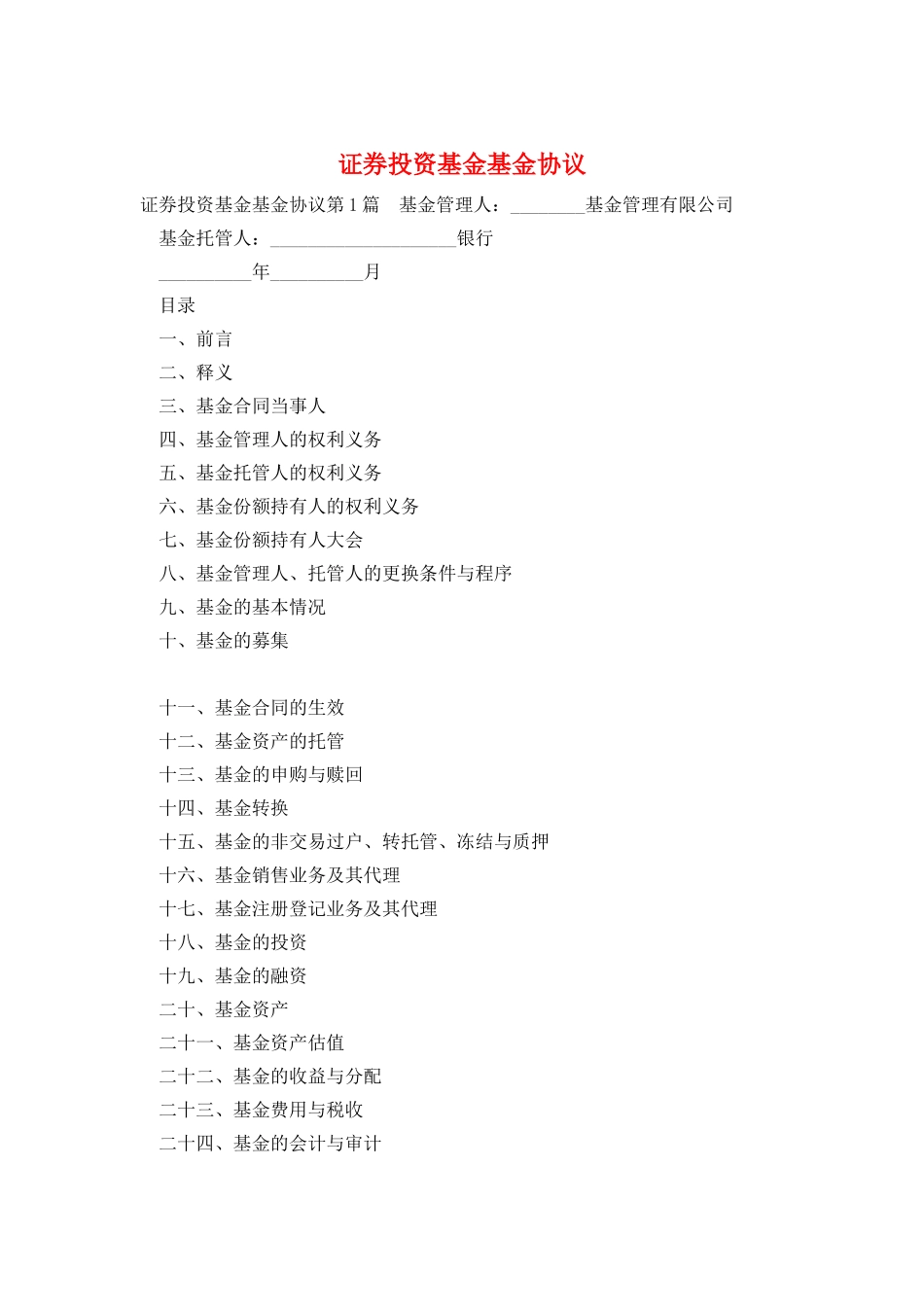 证券投资基金基金协议_第1页