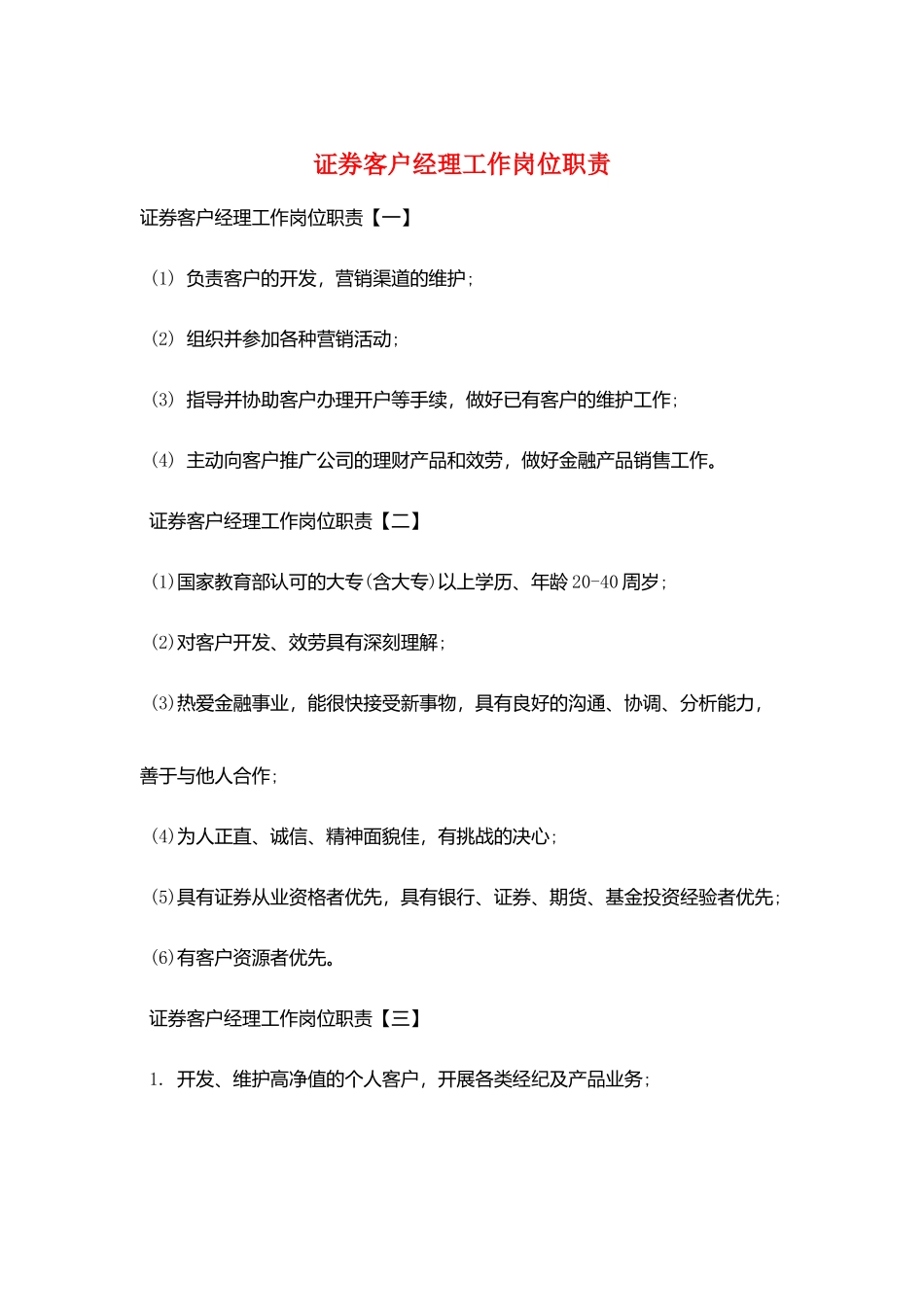 证券客户经理工作岗位职责_第1页