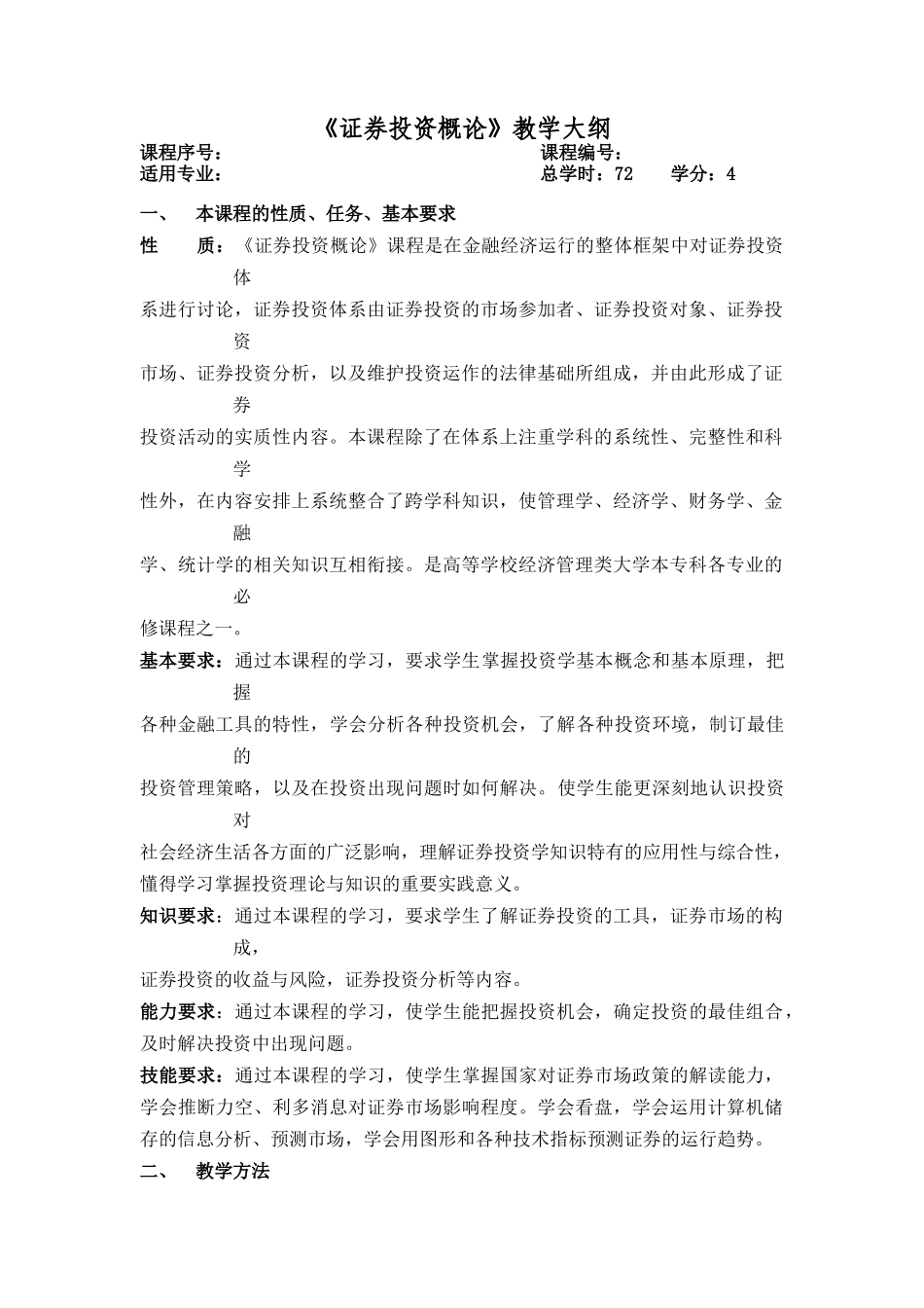 证券投资学教学大纲72_第1页