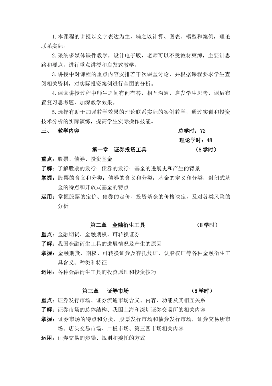 证券投资学教学大纲72_第2页