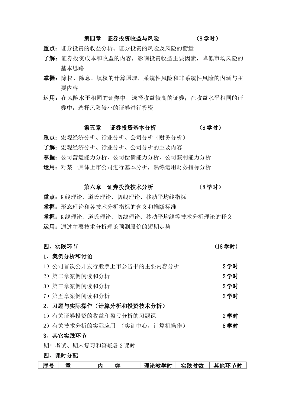 证券投资学教学大纲72_第3页