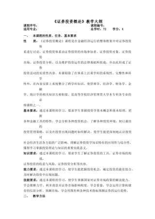 证券投资学教学大纲72
