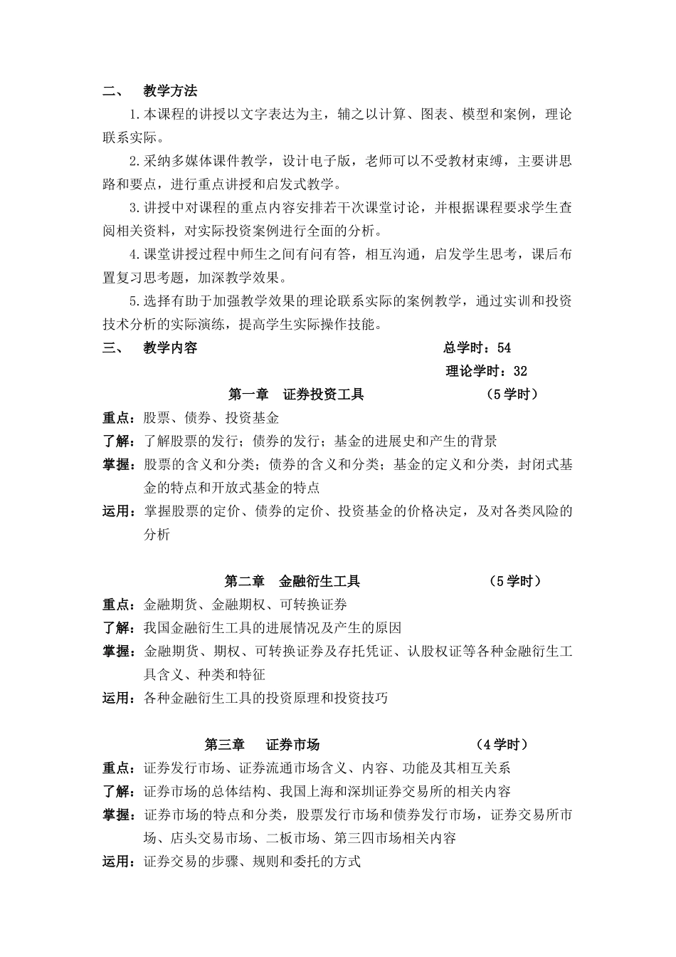 证券投资学教学大纲54_第2页