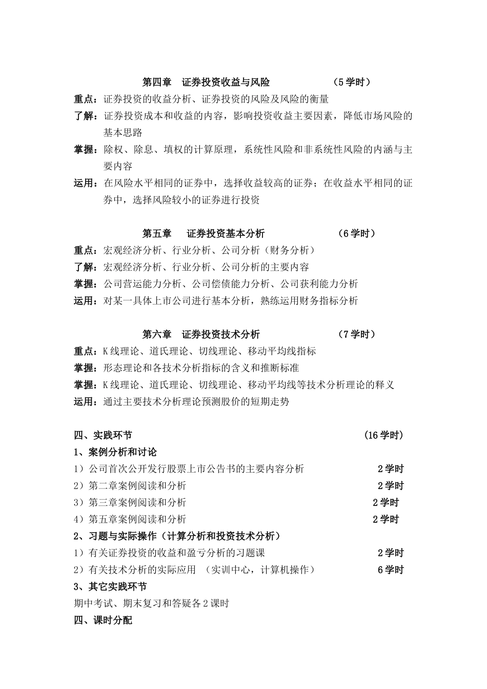 证券投资学教学大纲54_第3页