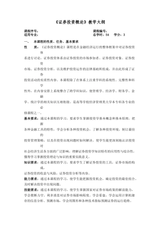 证券投资学教学大纲54