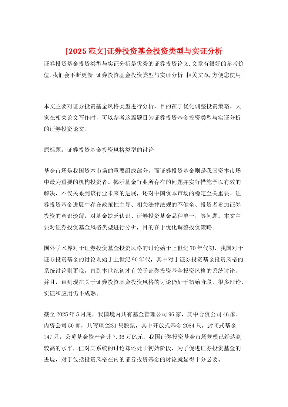 证券投资基金投资类型与实证分析_第1页