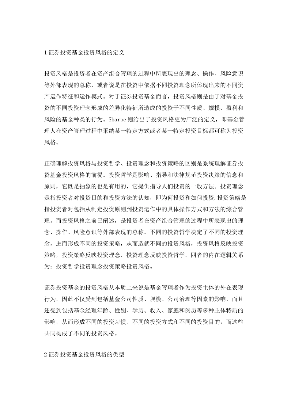 证券投资基金投资类型与实证分析_第2页