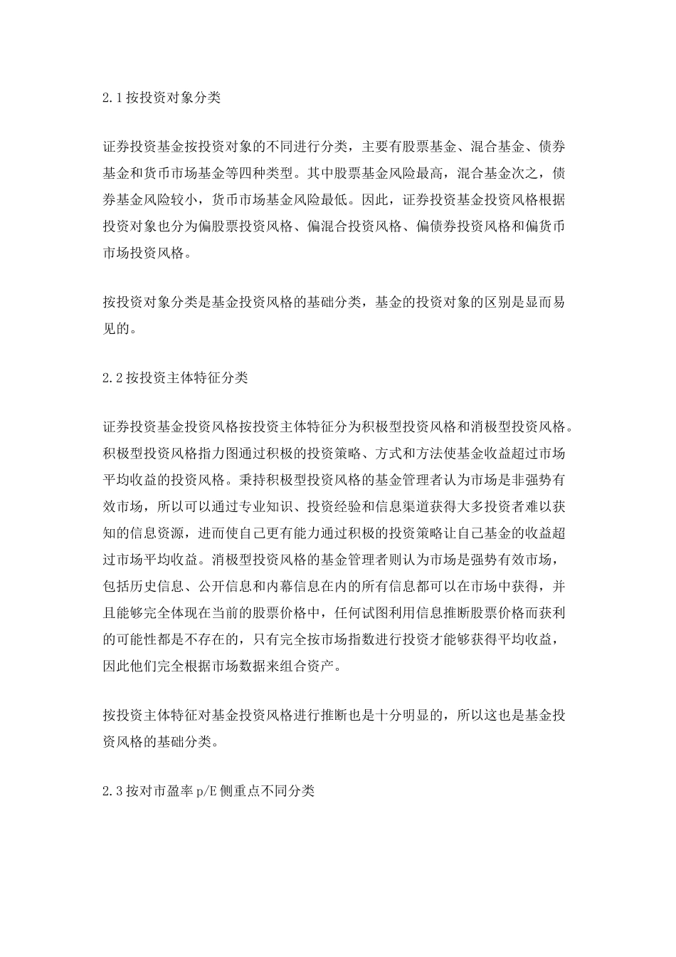 证券投资基金投资类型与实证分析_第3页