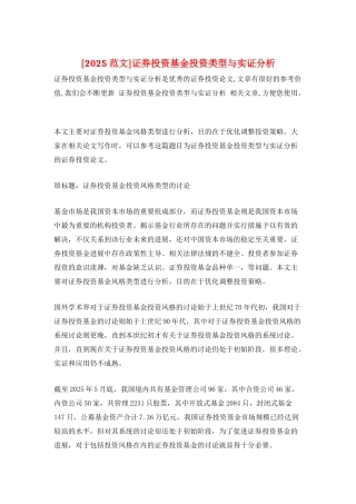 证券投资基金投资类型与实证分析