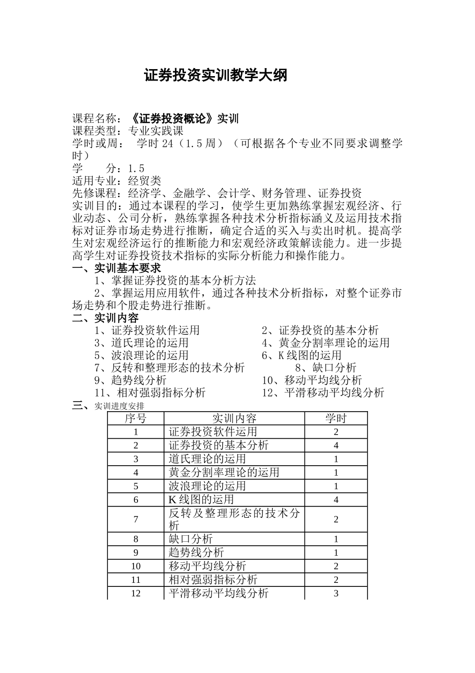 证券投资实训教学大纲_第1页