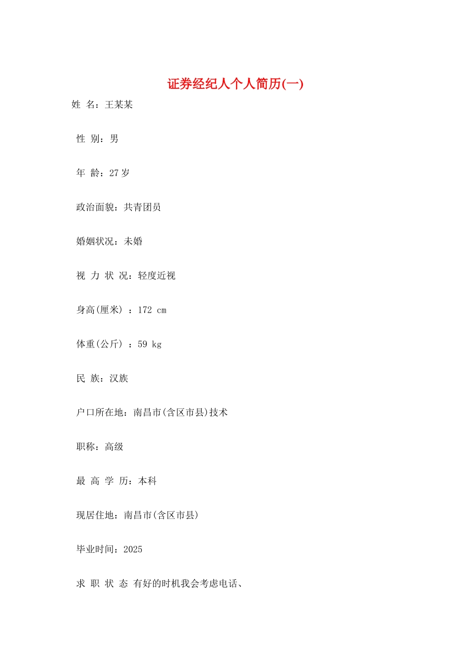 证券经纪人个人简历(一)_第1页