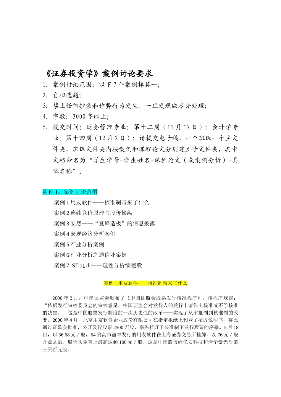 证券投资学案例讨论要求_第1页