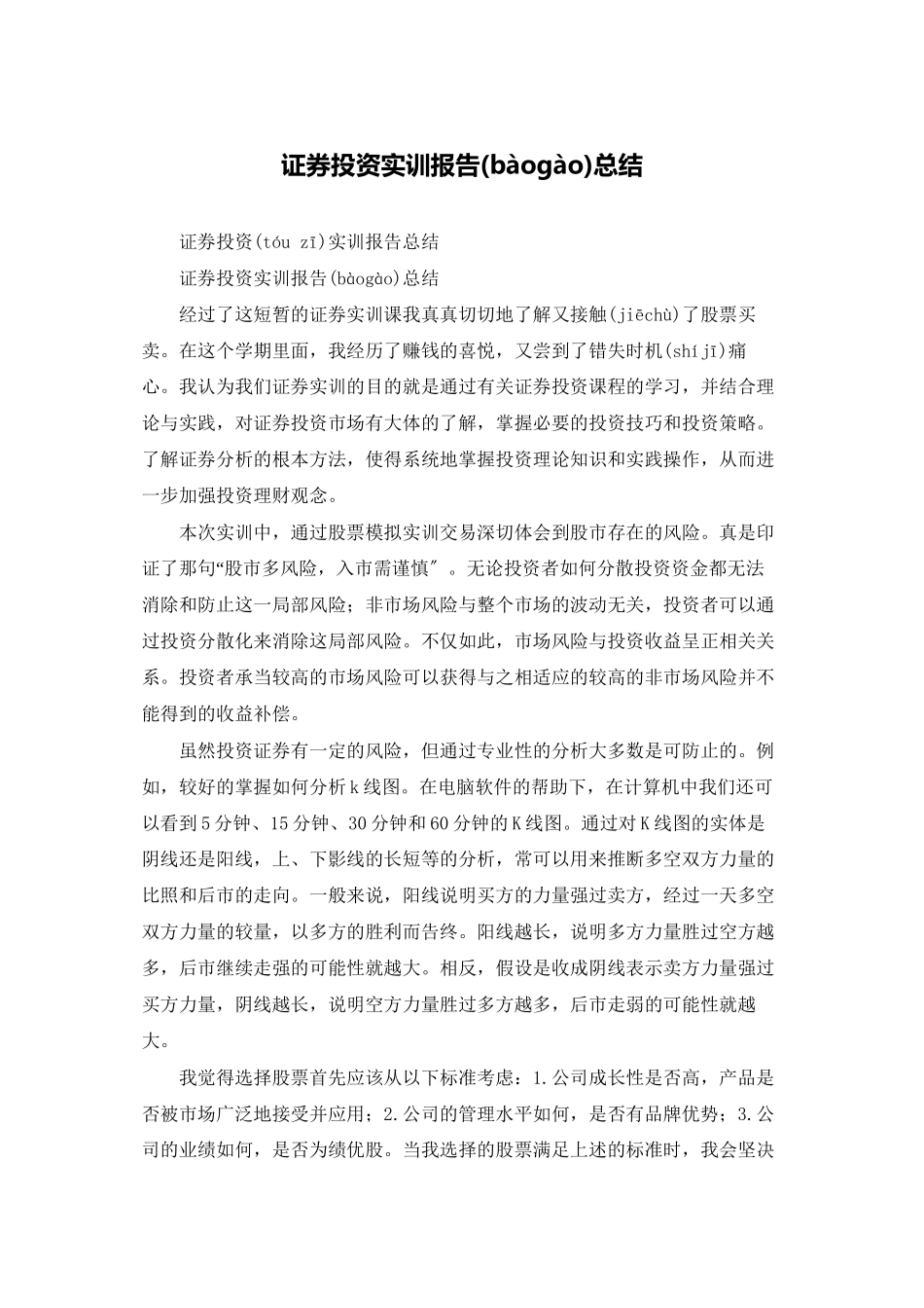 证券投资实训报告总结_第1页
