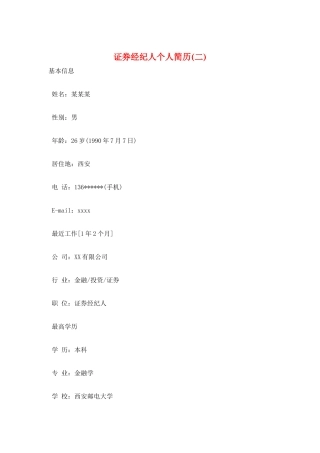 证券经纪人个人简历