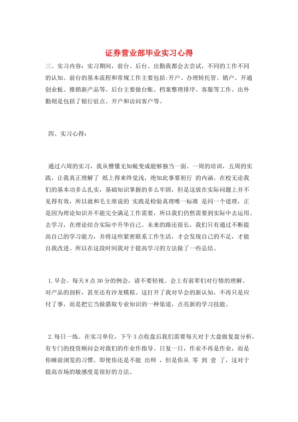 证券营业部毕业实习心得_第1页
