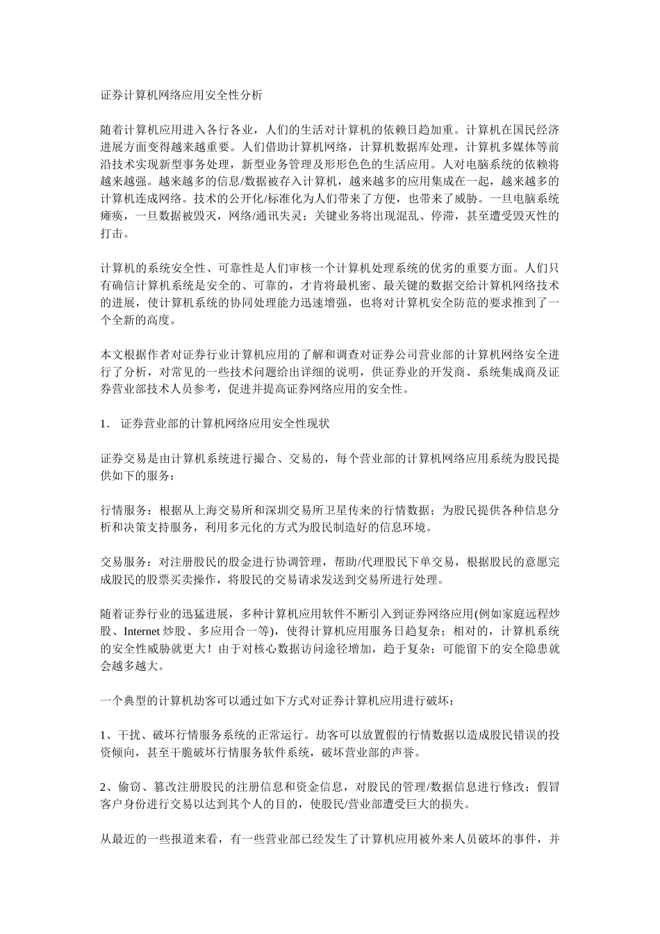 证券计算机网络应用安全性分析-_第1页