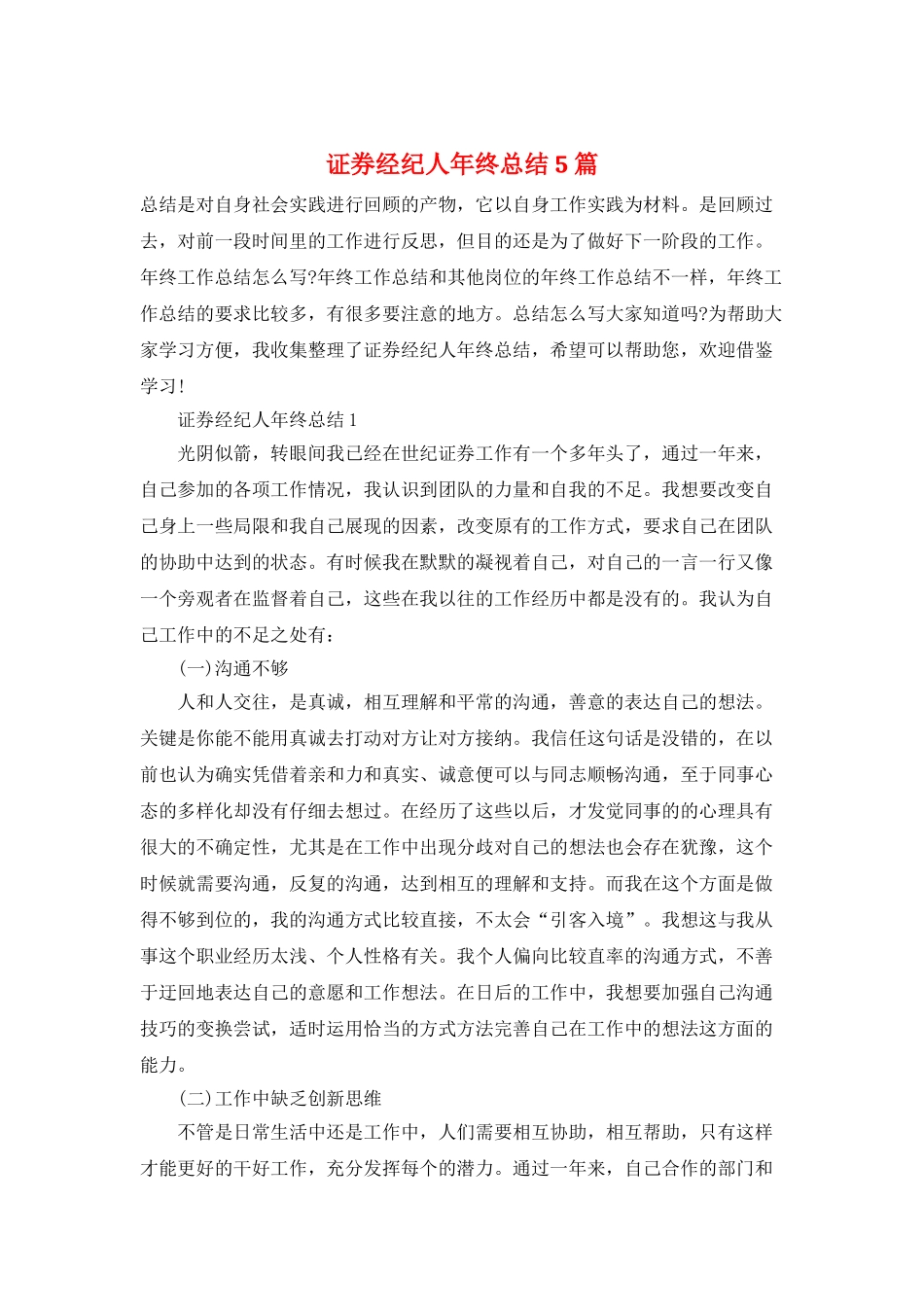 证券经纪人年终总结5篇_第1页