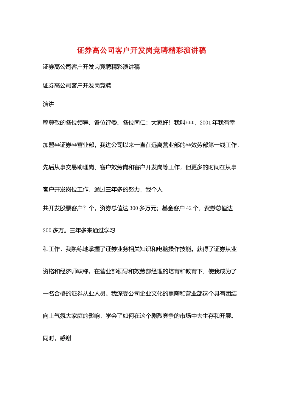 证券高公司客户开发岗竞聘精彩演讲稿_第1页