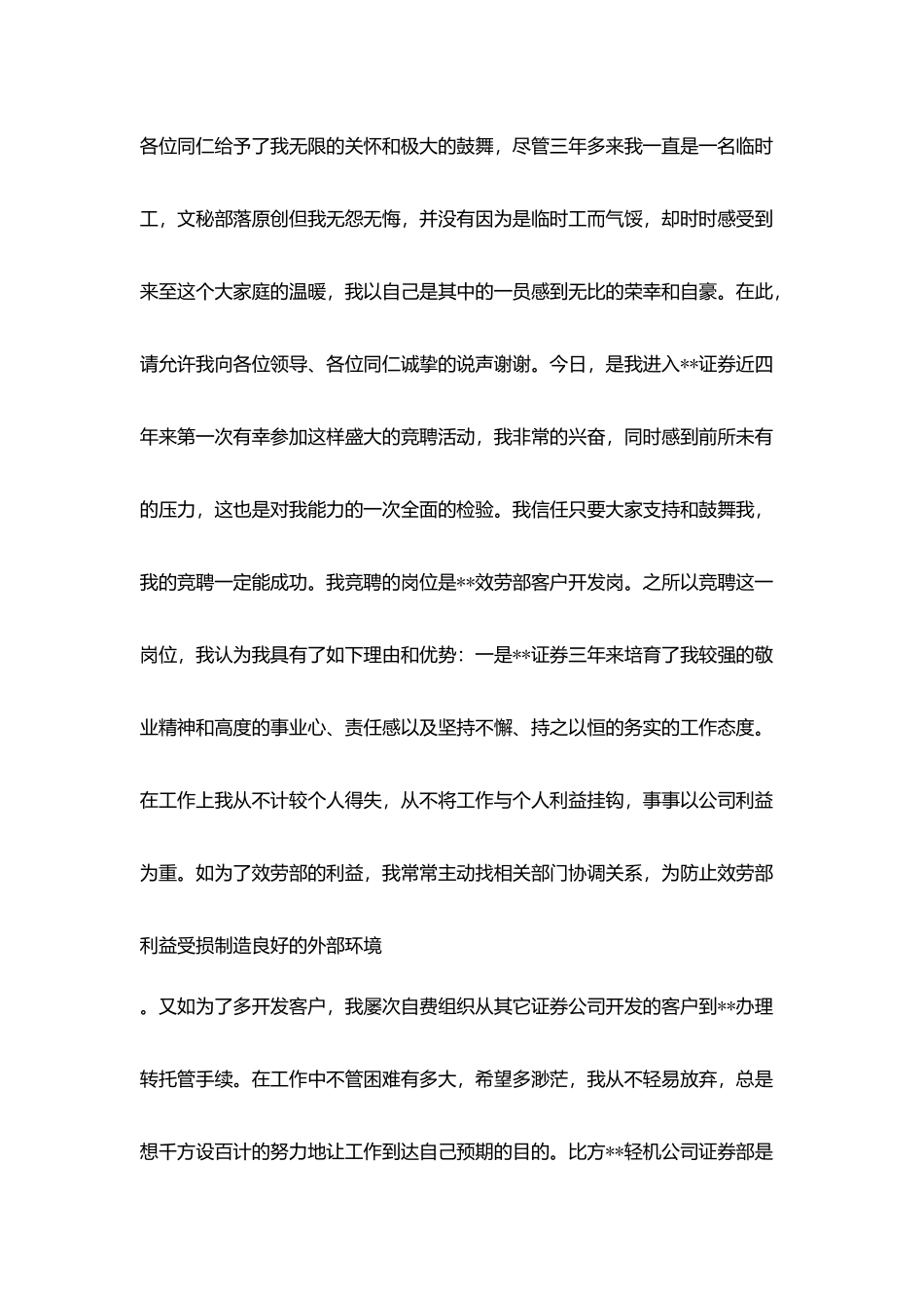 证券高公司客户开发岗竞聘精彩演讲稿_第2页