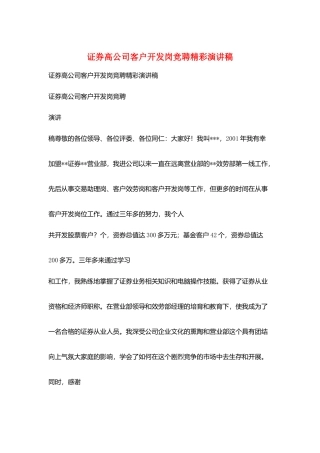 证券高公司客户开发岗竞聘精彩演讲稿