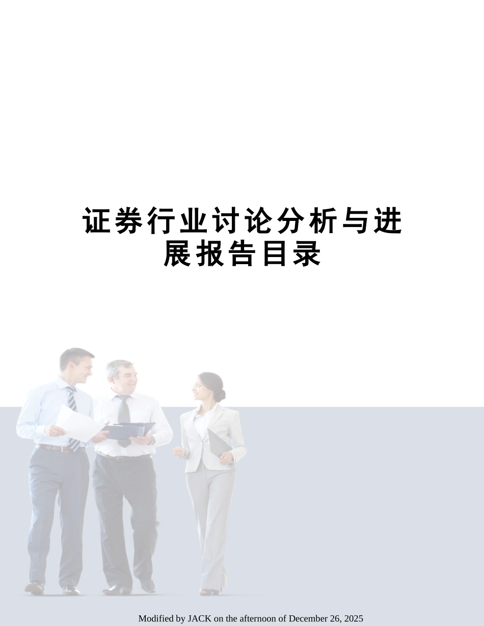 证券行业研究分析与发展报告目录_第1页