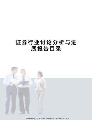 证券行业研究分析与发展报告目录