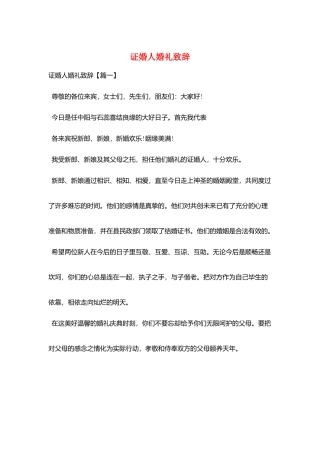 证婚人婚礼致辞