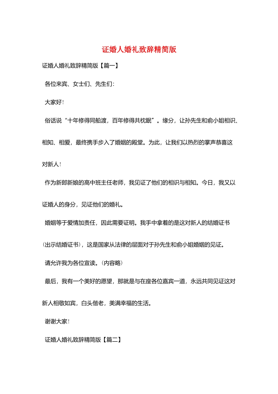 证婚人婚礼致辞精简版_第1页