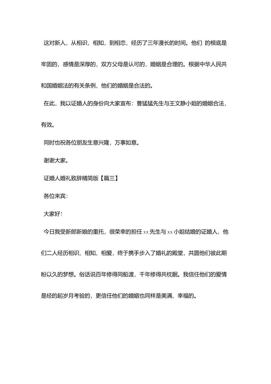 证婚人婚礼致辞精简版_第3页