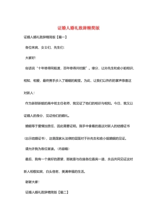 证婚人婚礼致辞精简版