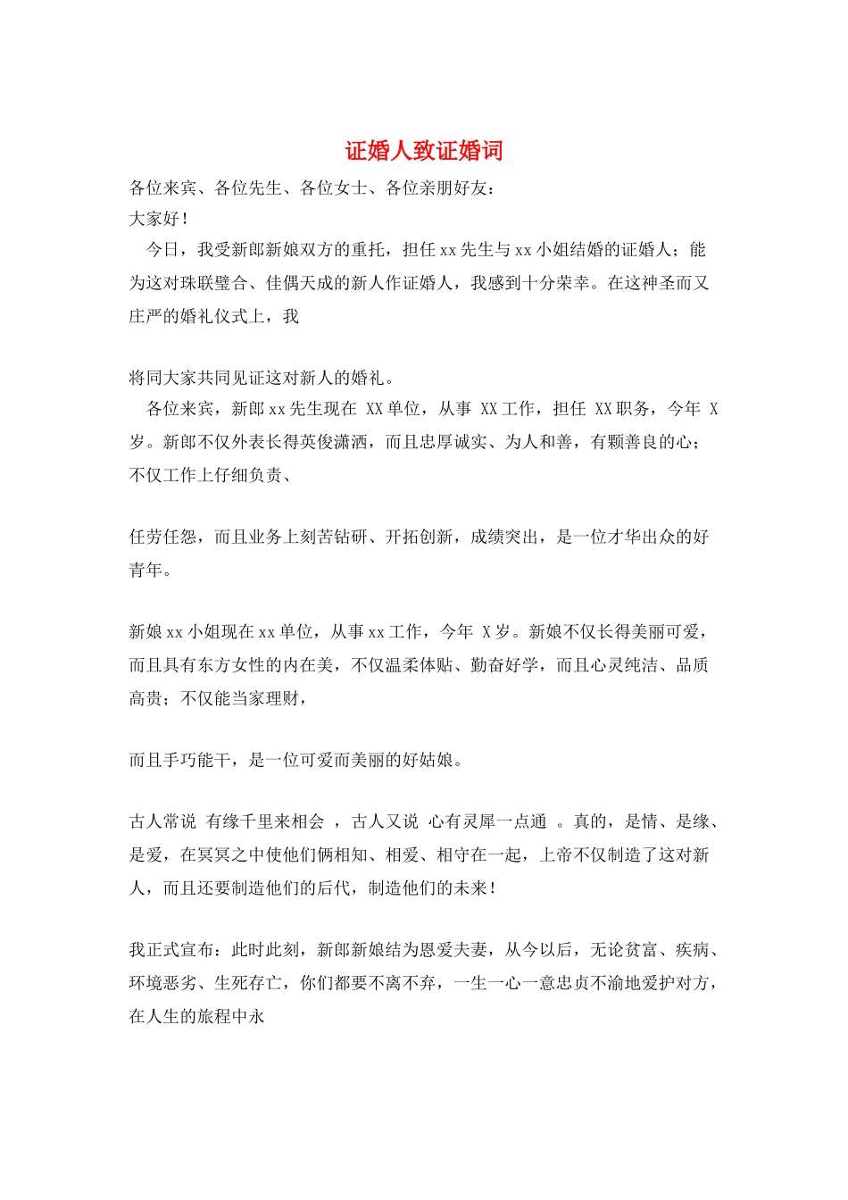 证婚人致证婚词_第1页