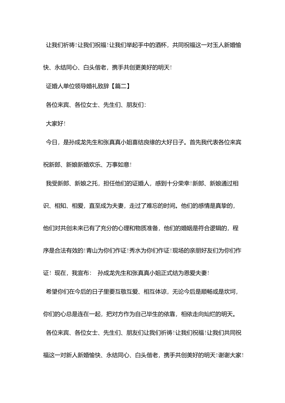 证婚人单位领导婚礼致辞_第2页