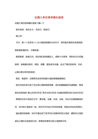 证婚人单位领导婚礼致辞