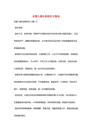 证婚人婚礼致辞范文精选