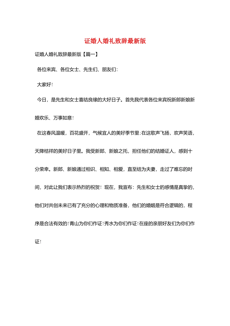 证婚人婚礼致辞最新版_第1页