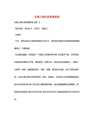证婚人婚礼致辞最新版