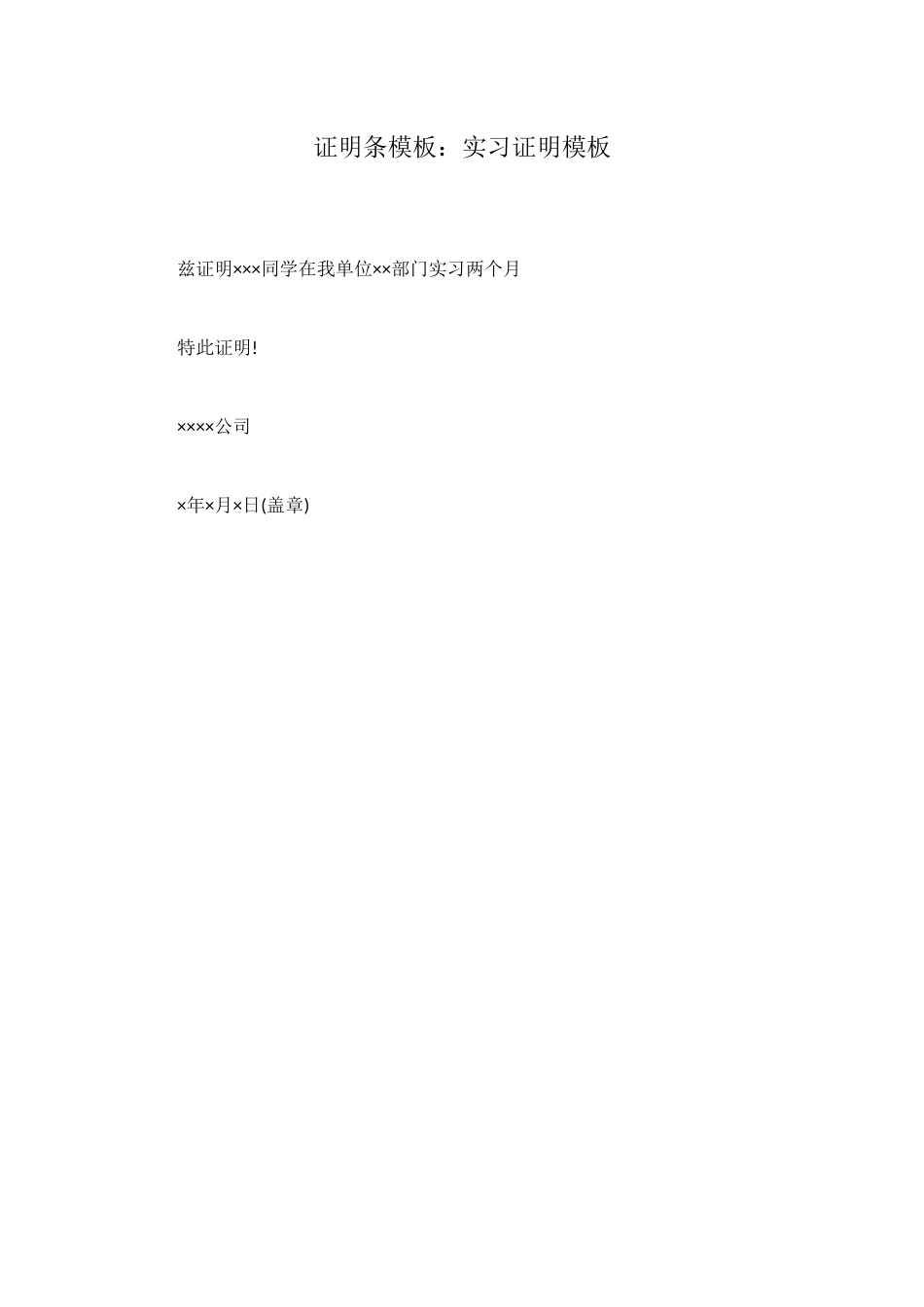 证明条模板：实习证明模板_第1页